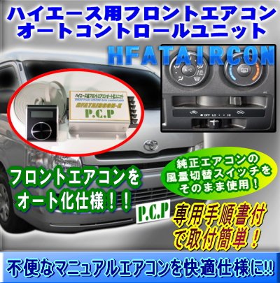 Amazon | 200系ハイエース用フロントエアコンオートコントロール